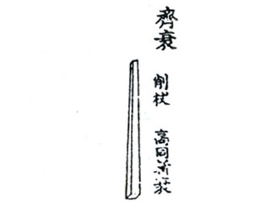 사례편람에 그려진 재최의 지팡이 그림
